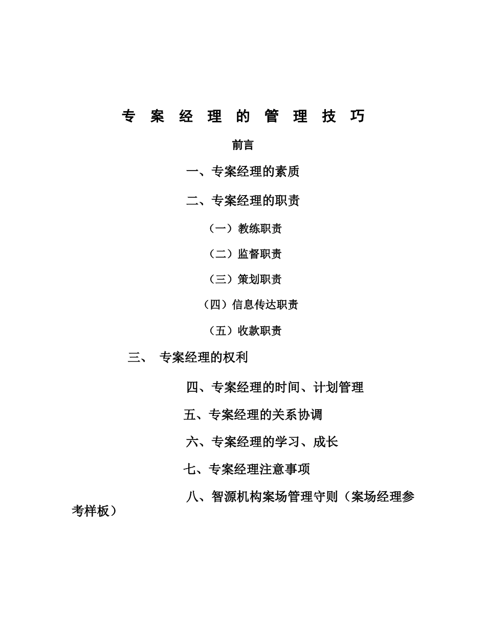 专案经理的管理技巧培训教材_第1页