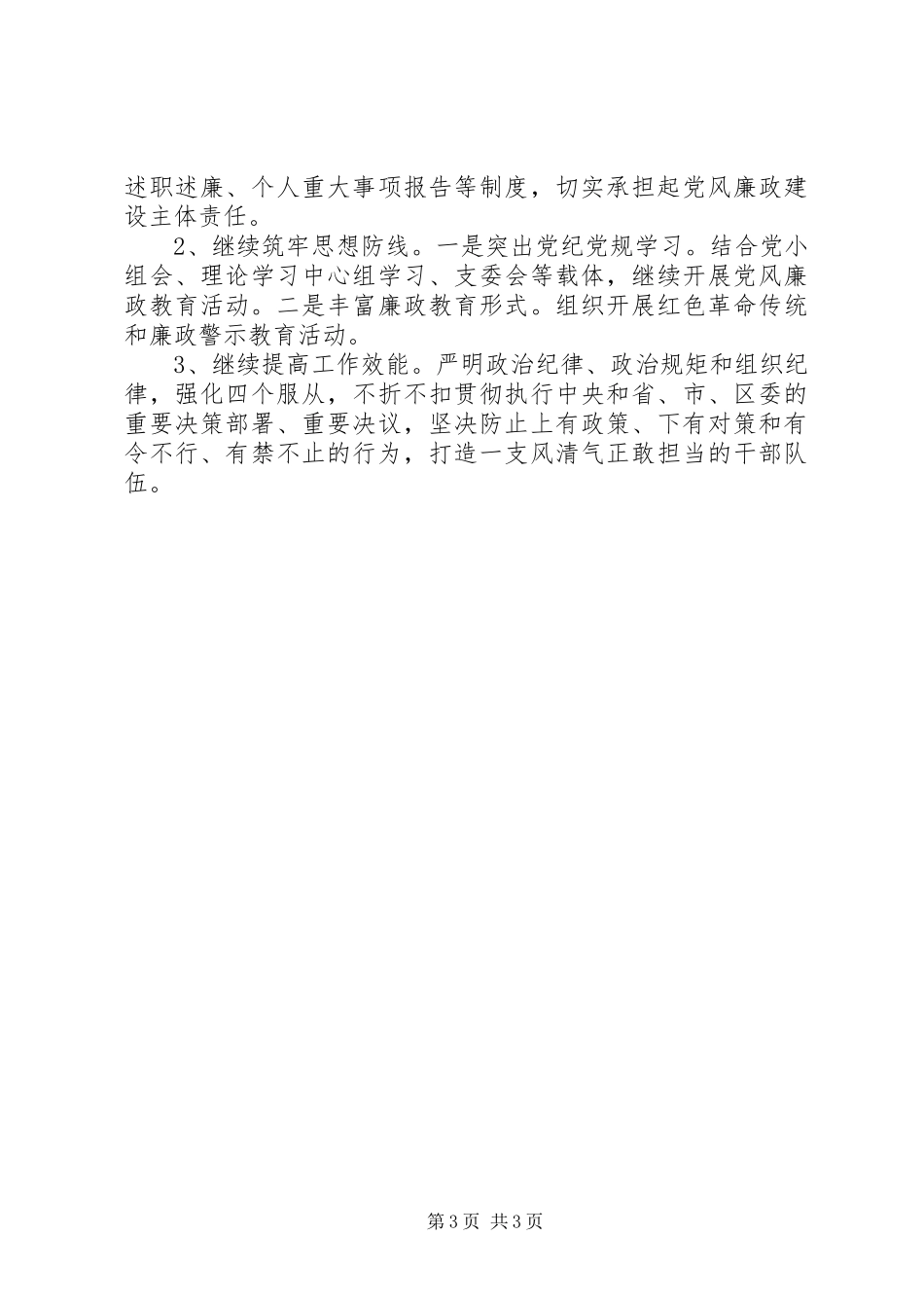 落实党风廉政建设责任制社区纪检监察工作总结_第3页