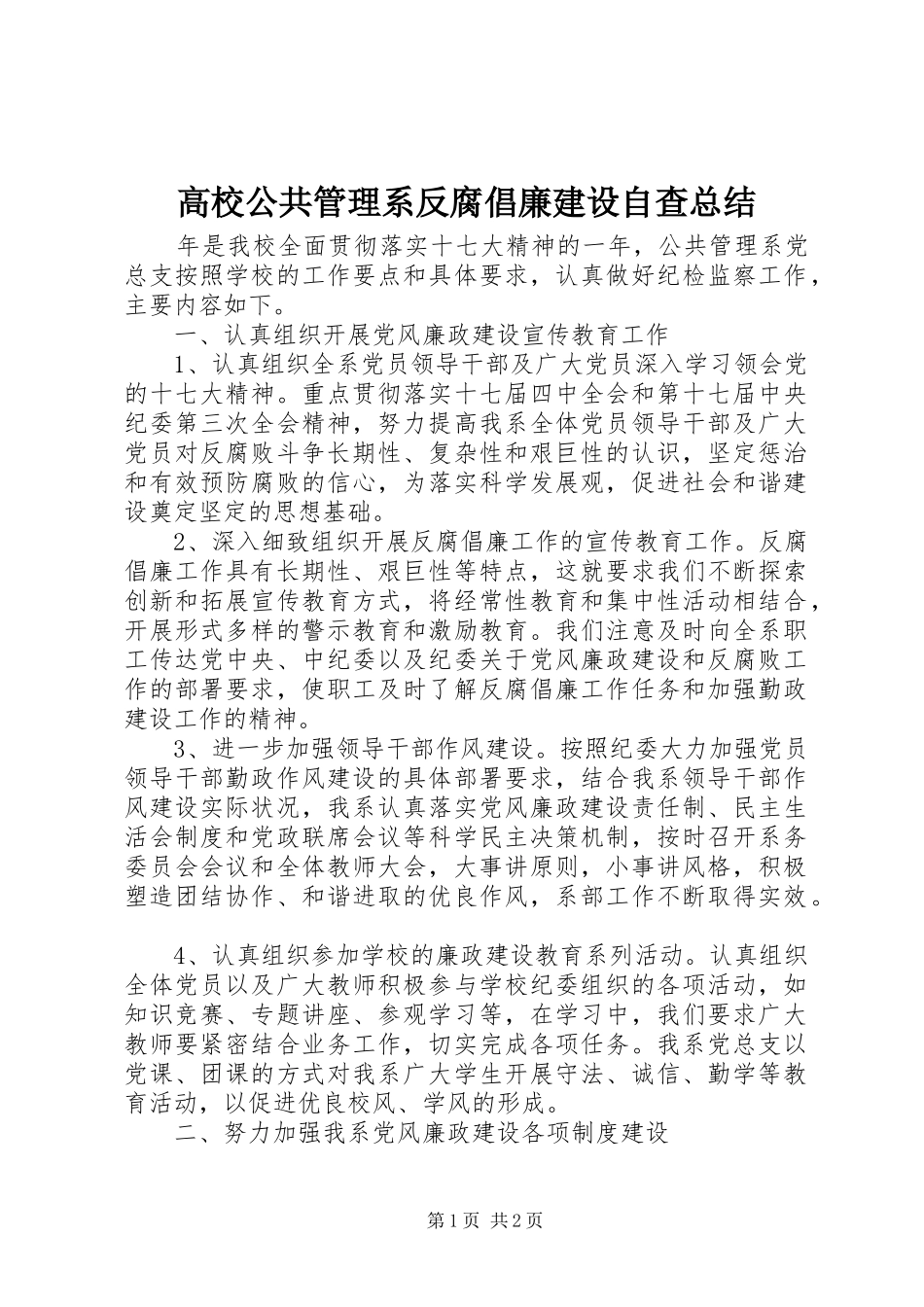 高校公共管理系反腐倡廉建设自查总结_第1页