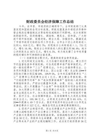 财政委员会经济保障工作总结