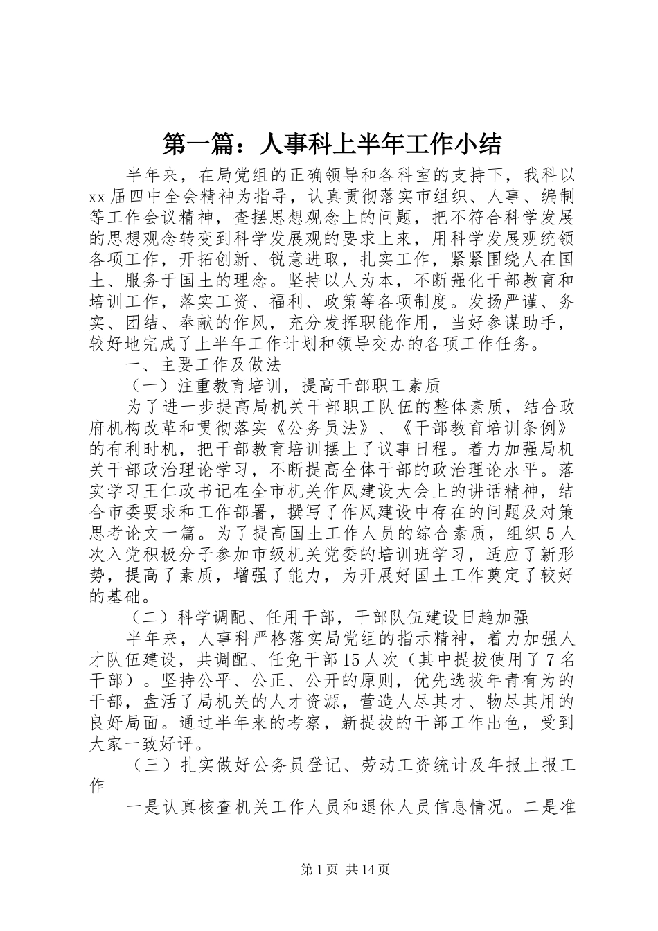 第一篇：人事科上半年工作小结_第1页