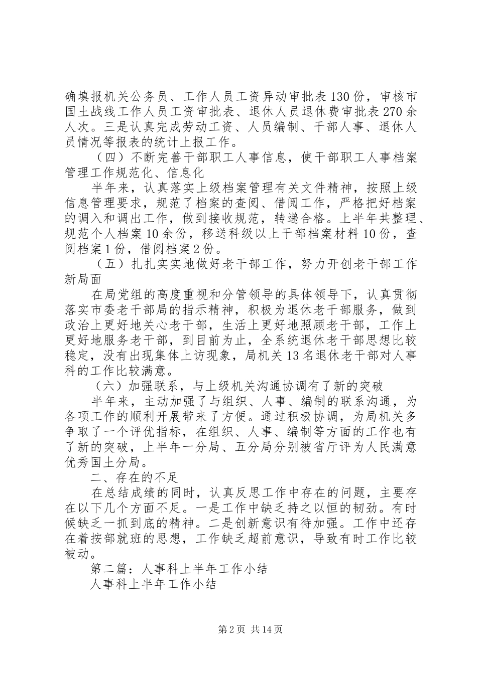 第一篇：人事科上半年工作小结_第2页