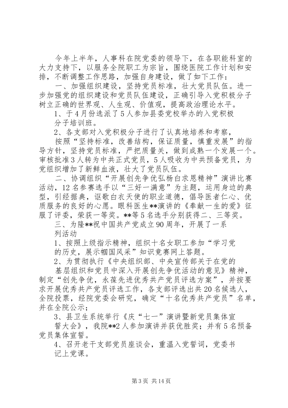 第一篇：人事科上半年工作小结_第3页