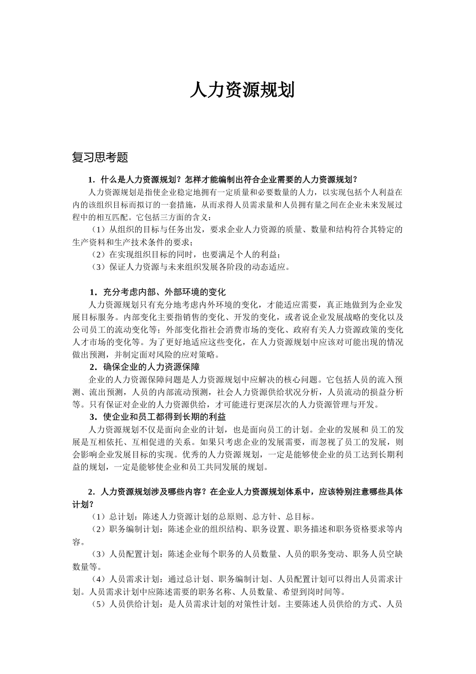 人力资源规划cxy6_第1页