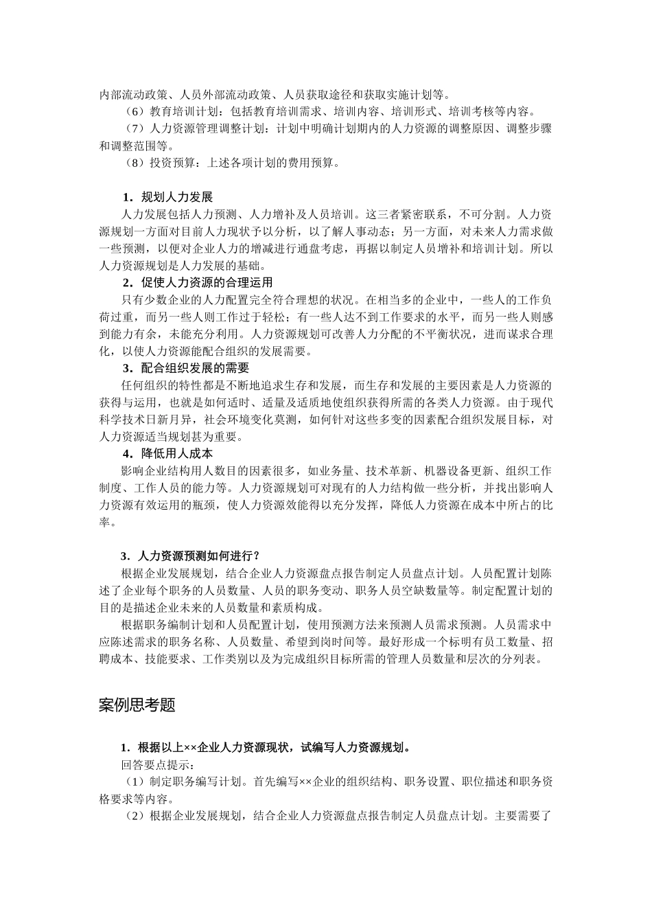 人力资源规划cxy6_第2页