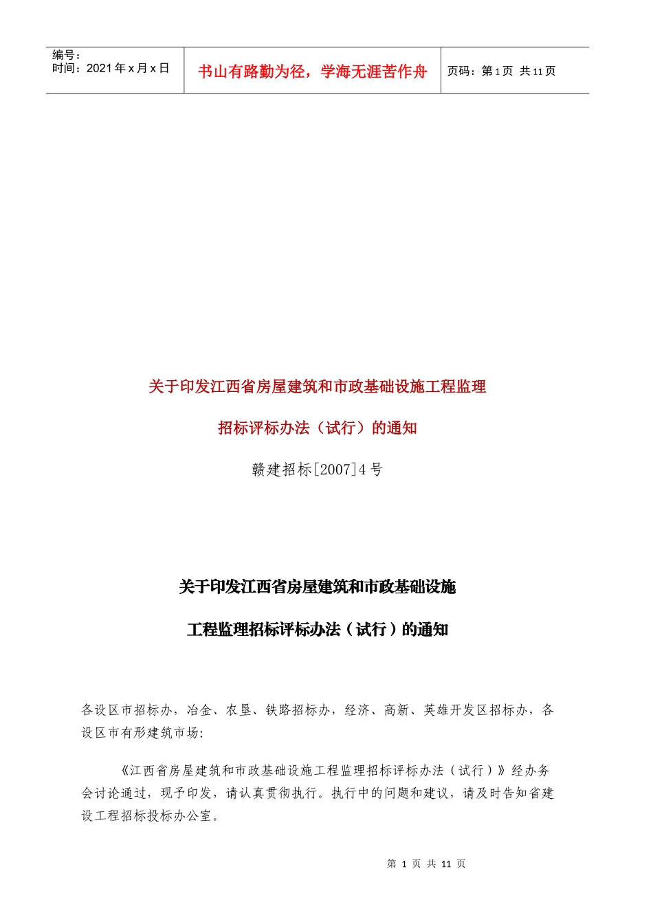 江西省房屋建筑和市政基础设施工程监理招标评标制度_第1页