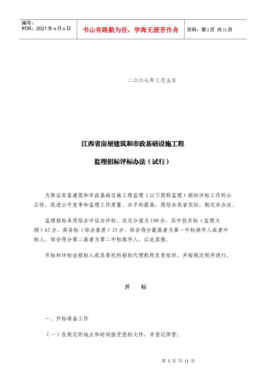 江西省房屋建筑和市政基础设施工程监理招标评标制度_第2页