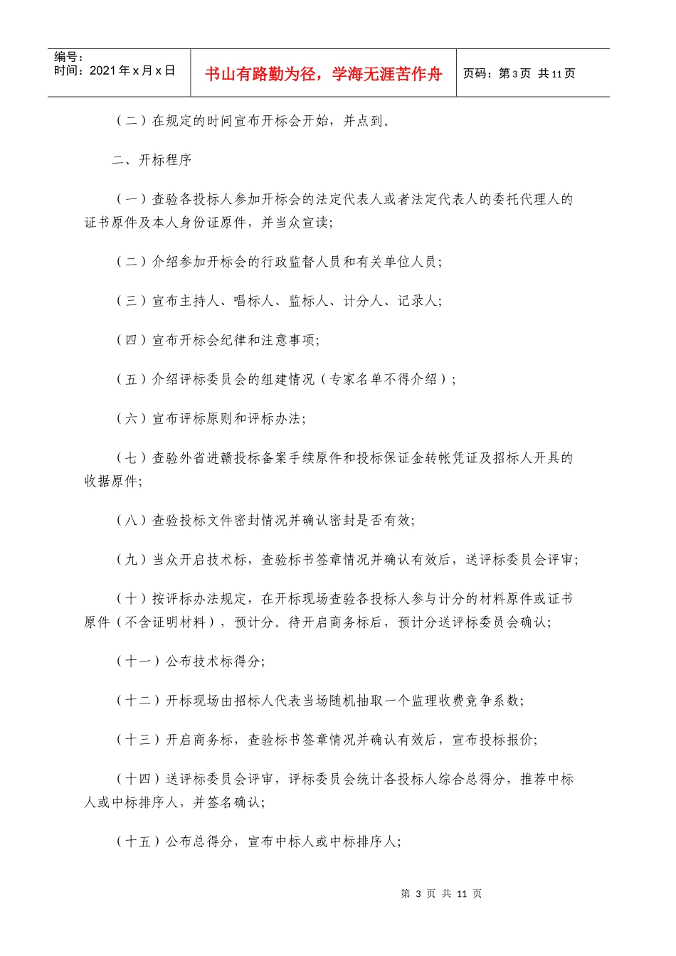江西省房屋建筑和市政基础设施工程监理招标评标制度_第3页