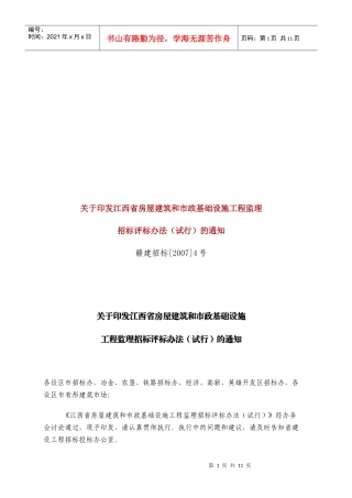 江西省房屋建筑和市政基础设施工程监理招标评标制度