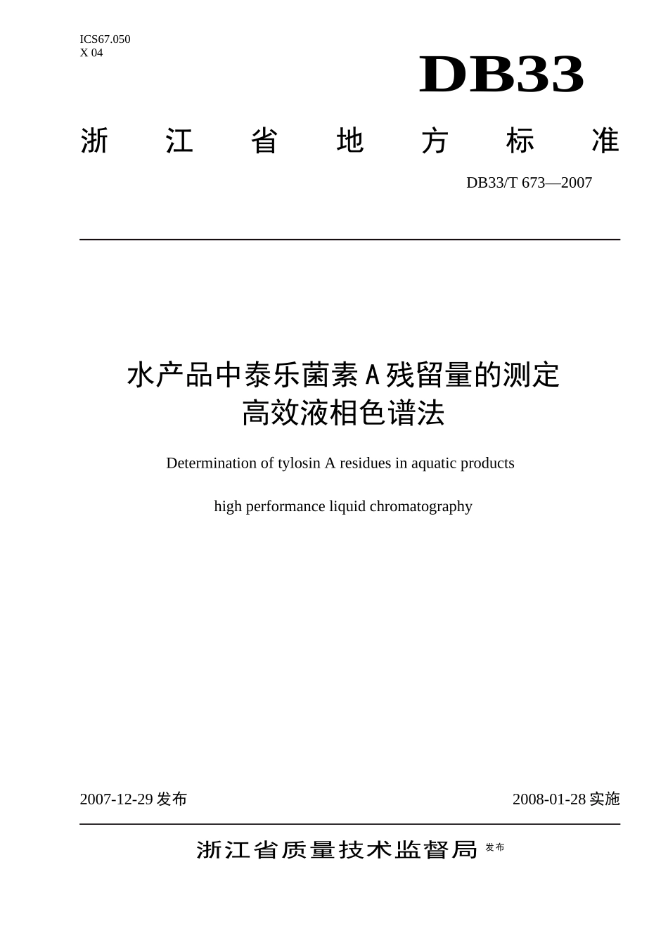 水产品中泰乐菌素A残留量的测定-高效液相色谱法-欢迎光临_第1页