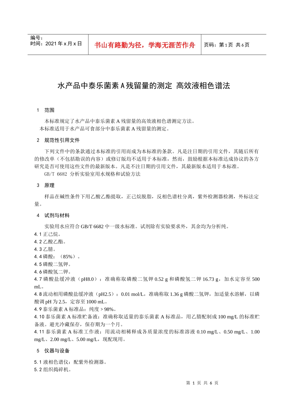 水产品中泰乐菌素A残留量的测定-高效液相色谱法-欢迎光临_第3页