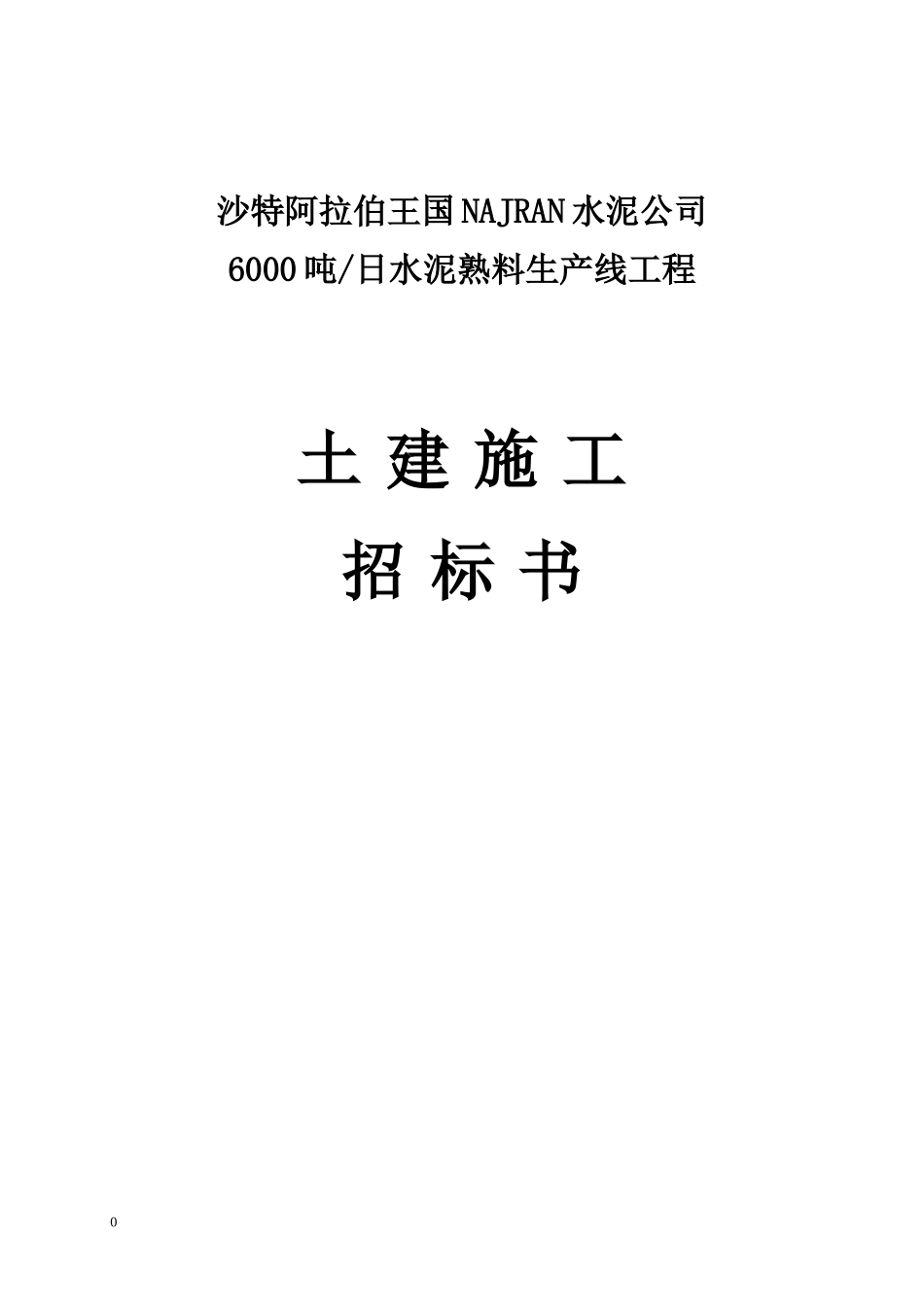 水泥熟料生产线工程土建施工招标书_第1页