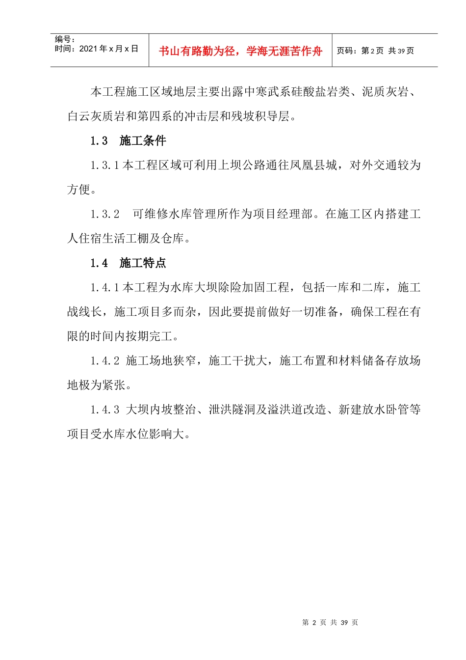 水库施工组织设计(DOC38页)_第2页