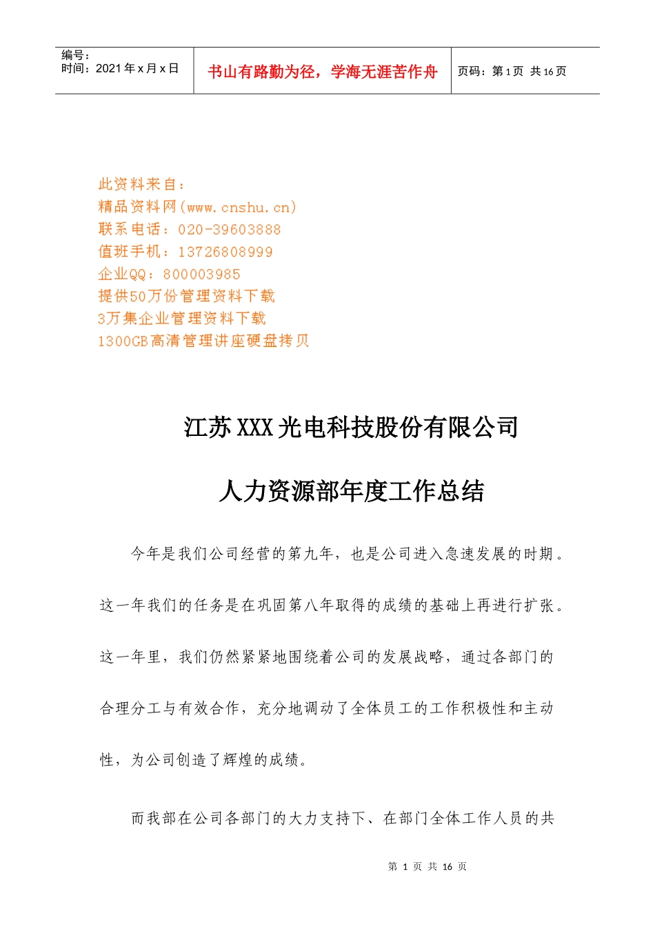 江苏某公司人力资源部年度工作总结_第1页