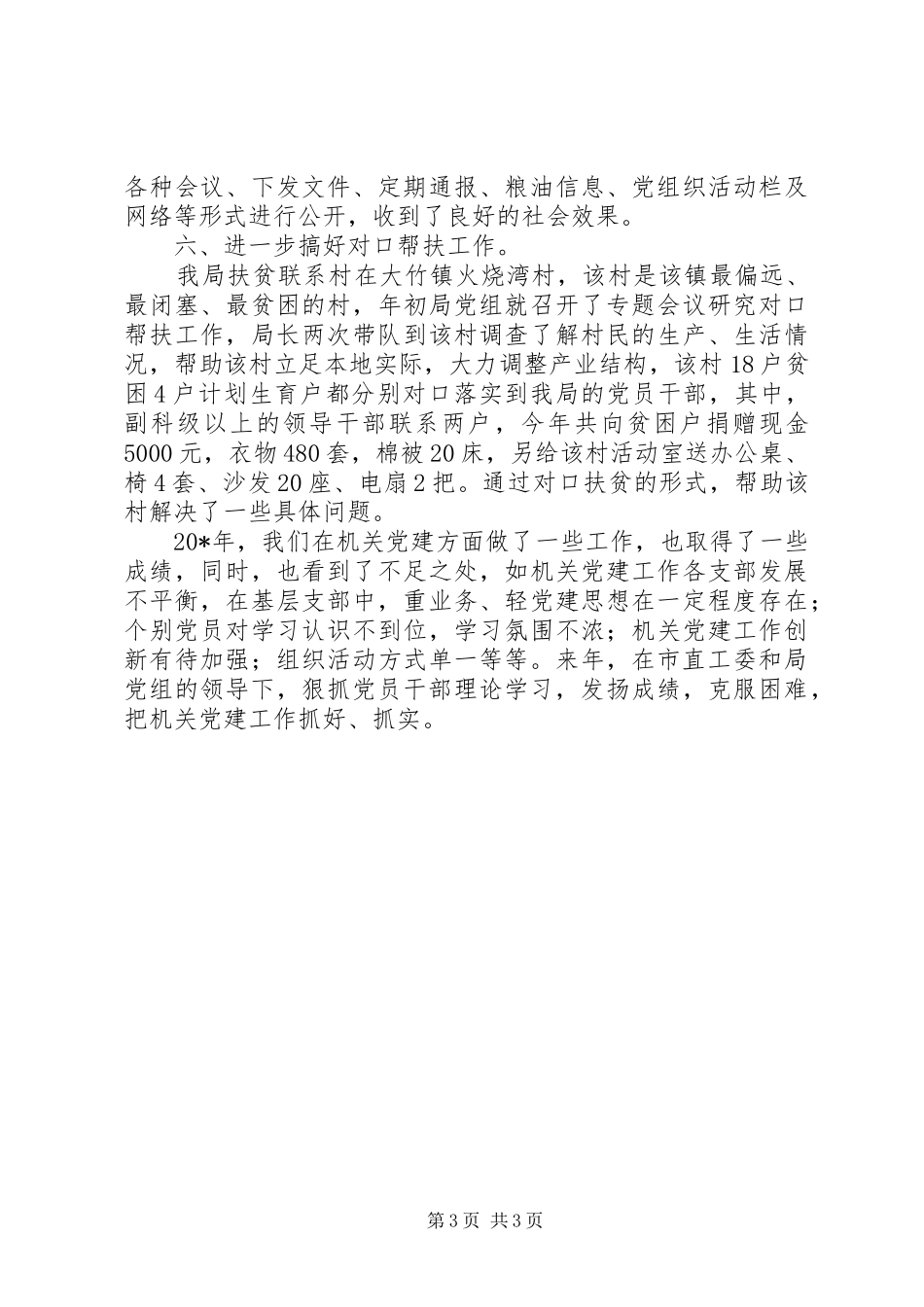 粮食局党建上半年的工作总结_第3页