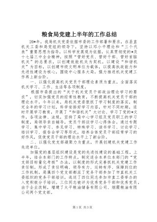 粮食局党建上半年的工作总结