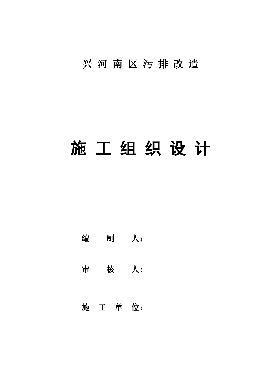 污排改造施工组织设计方案_第1页