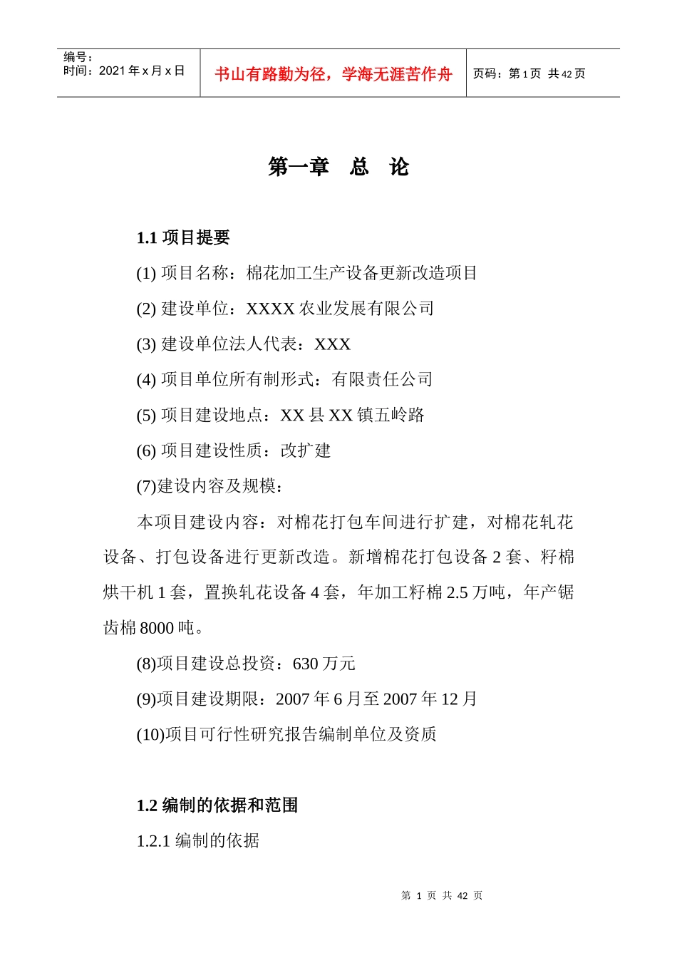 棉花加工生产设备更新改造项目可行性研究报告_第1页
