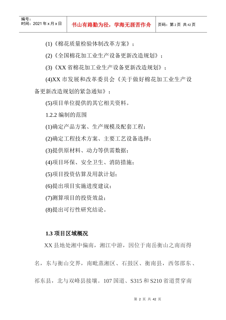 棉花加工生产设备更新改造项目可行性研究报告_第2页