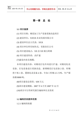棉花加工生产设备更新改造项目可行性研究报告