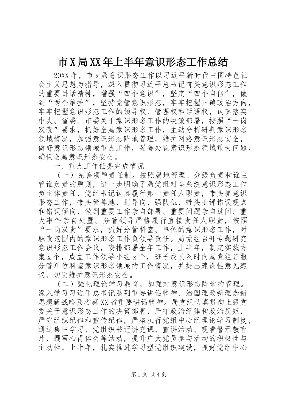 市X局上半年意识形态工作总结_第1页