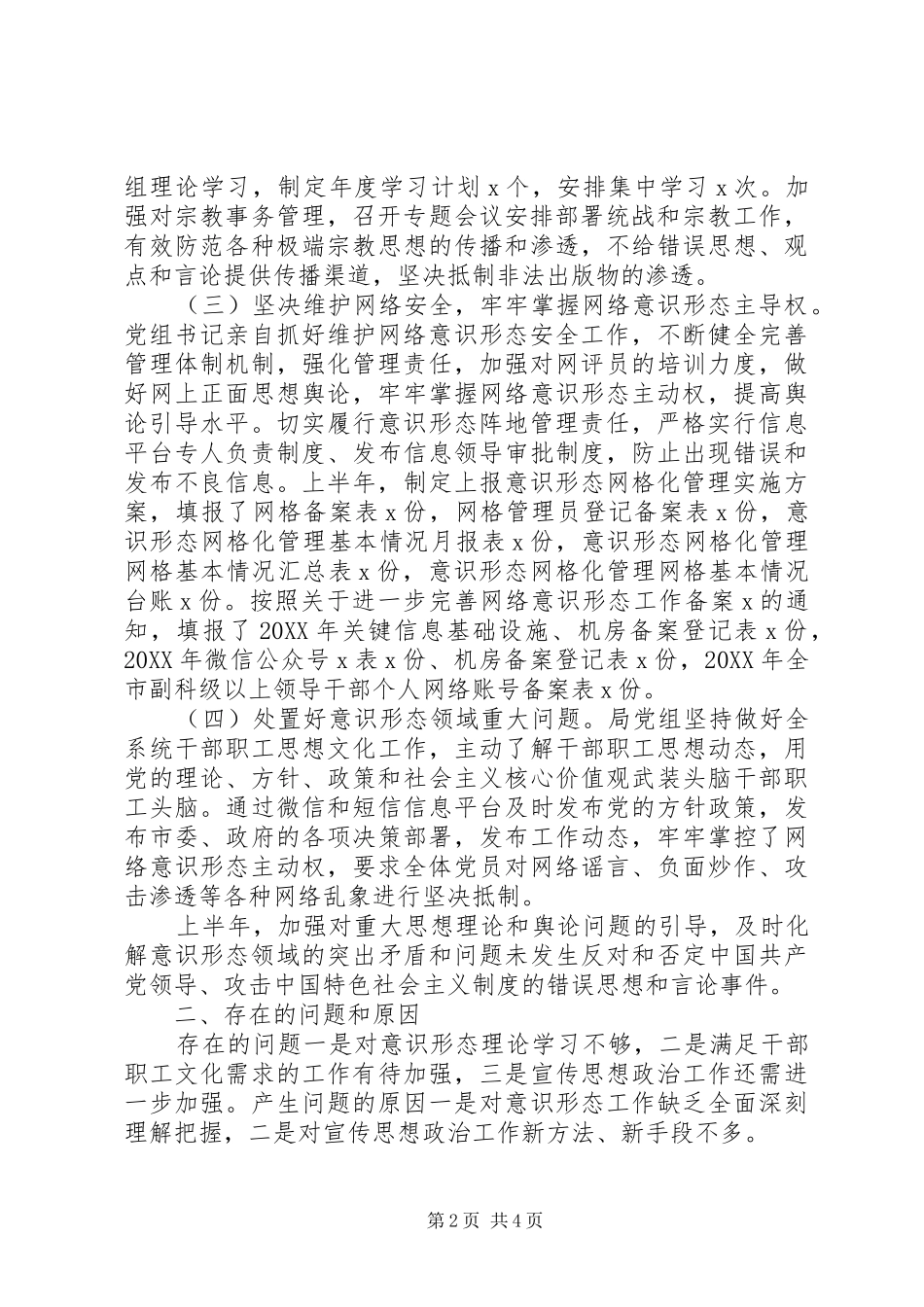 市X局上半年意识形态工作总结_第2页