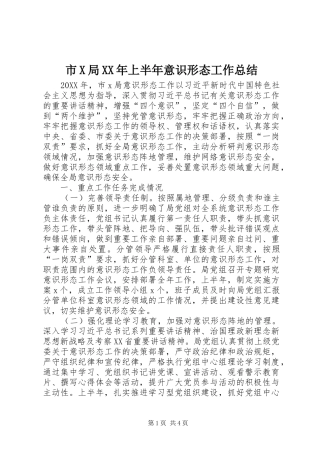 市X局上半年意识形态工作总结