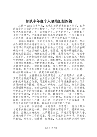 部队半年度个人总结汇报四篇