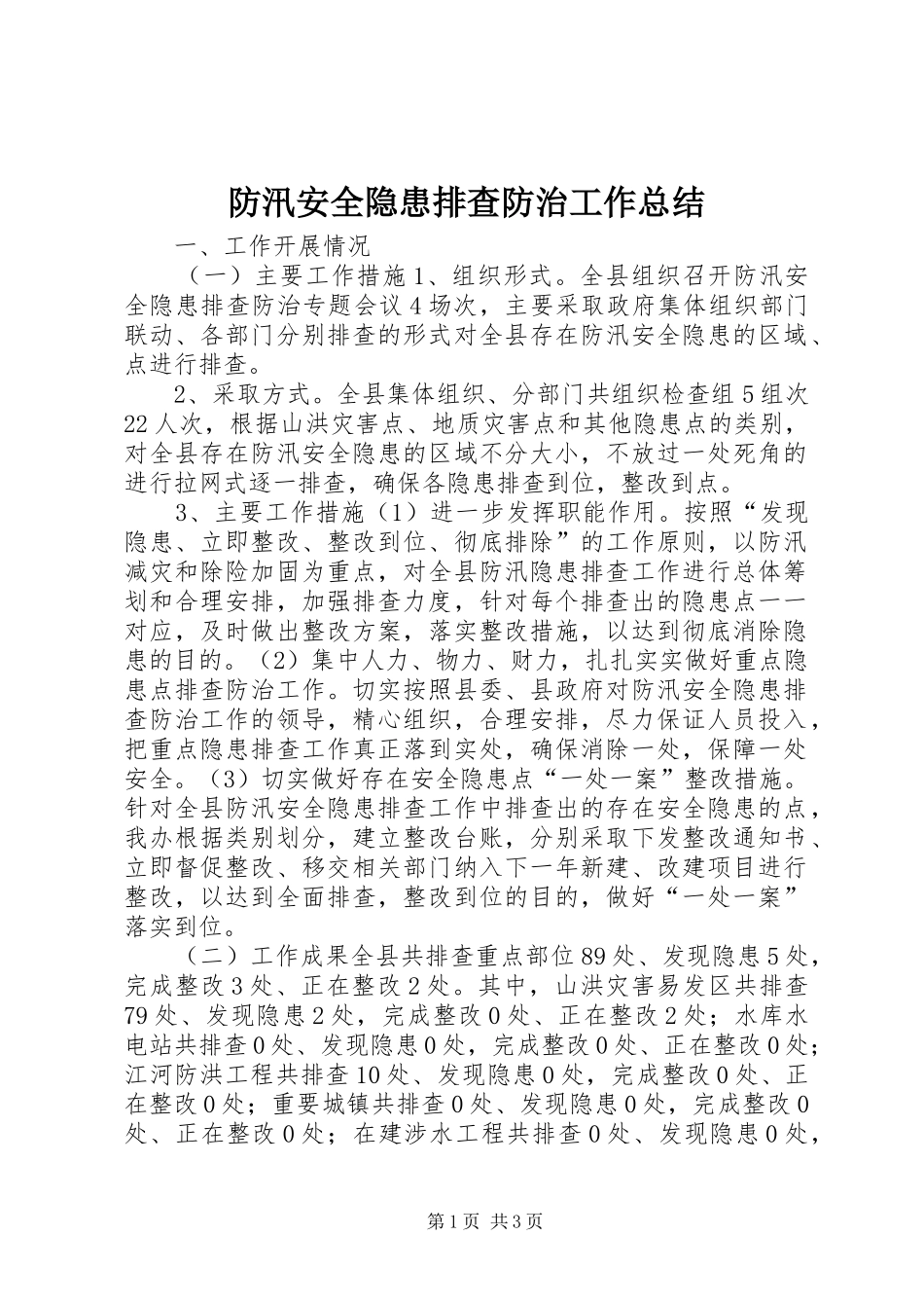 防汛安全隐患排查防治工作总结_第1页