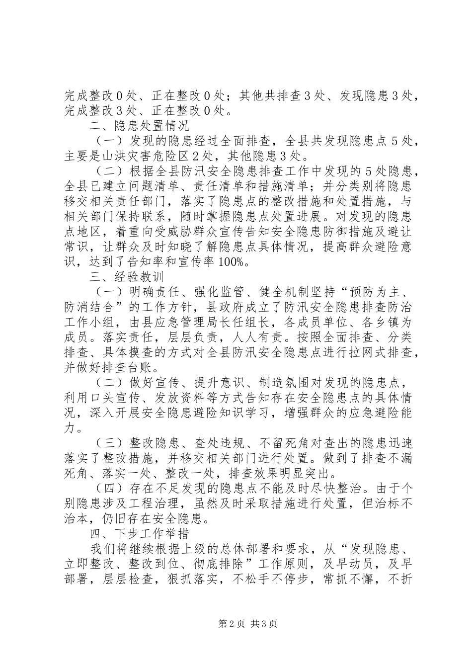 防汛安全隐患排查防治工作总结_第2页