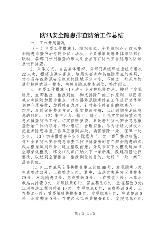 防汛安全隐患排查防治工作总结