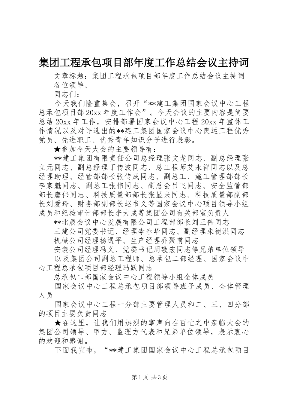 集团工程承包项目部年度工作总结会议主持词_第1页