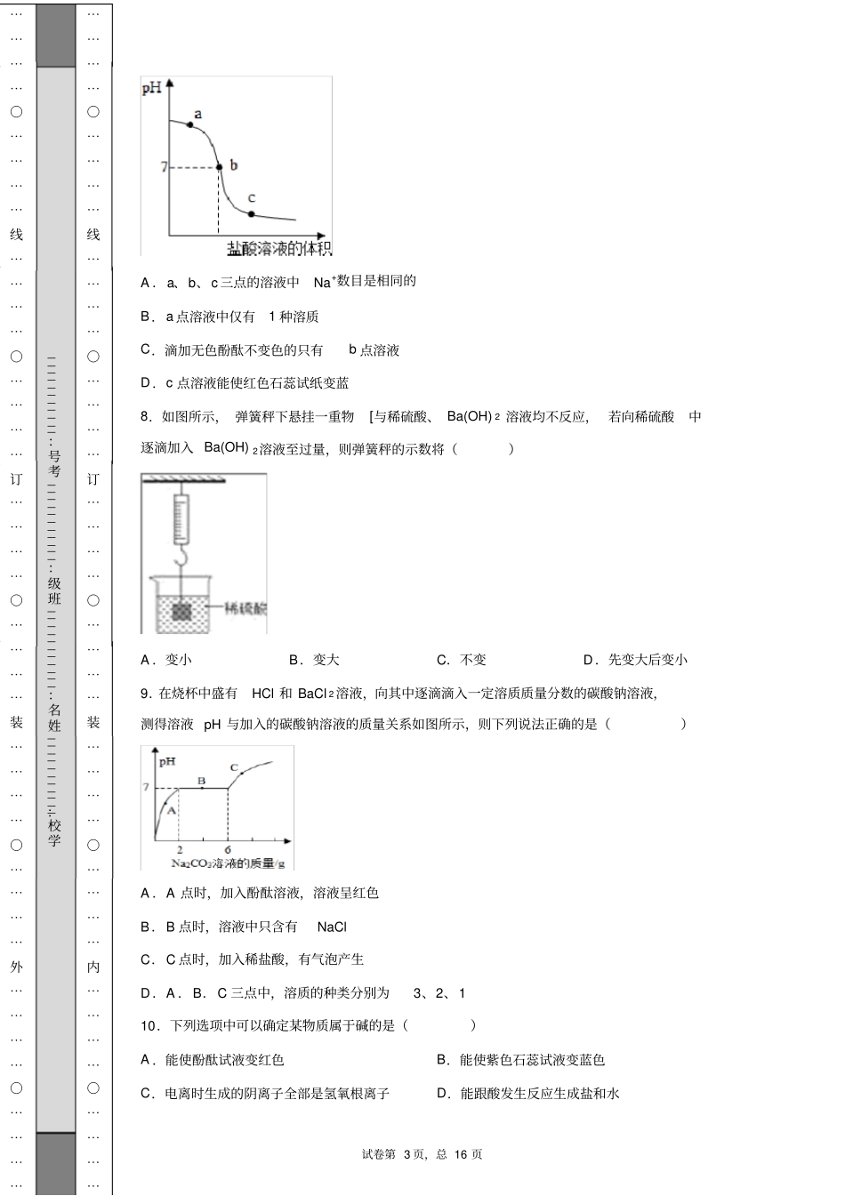 1浙教版九上科学1.5《酸碱之间的反应》习题(含答案)_第3页