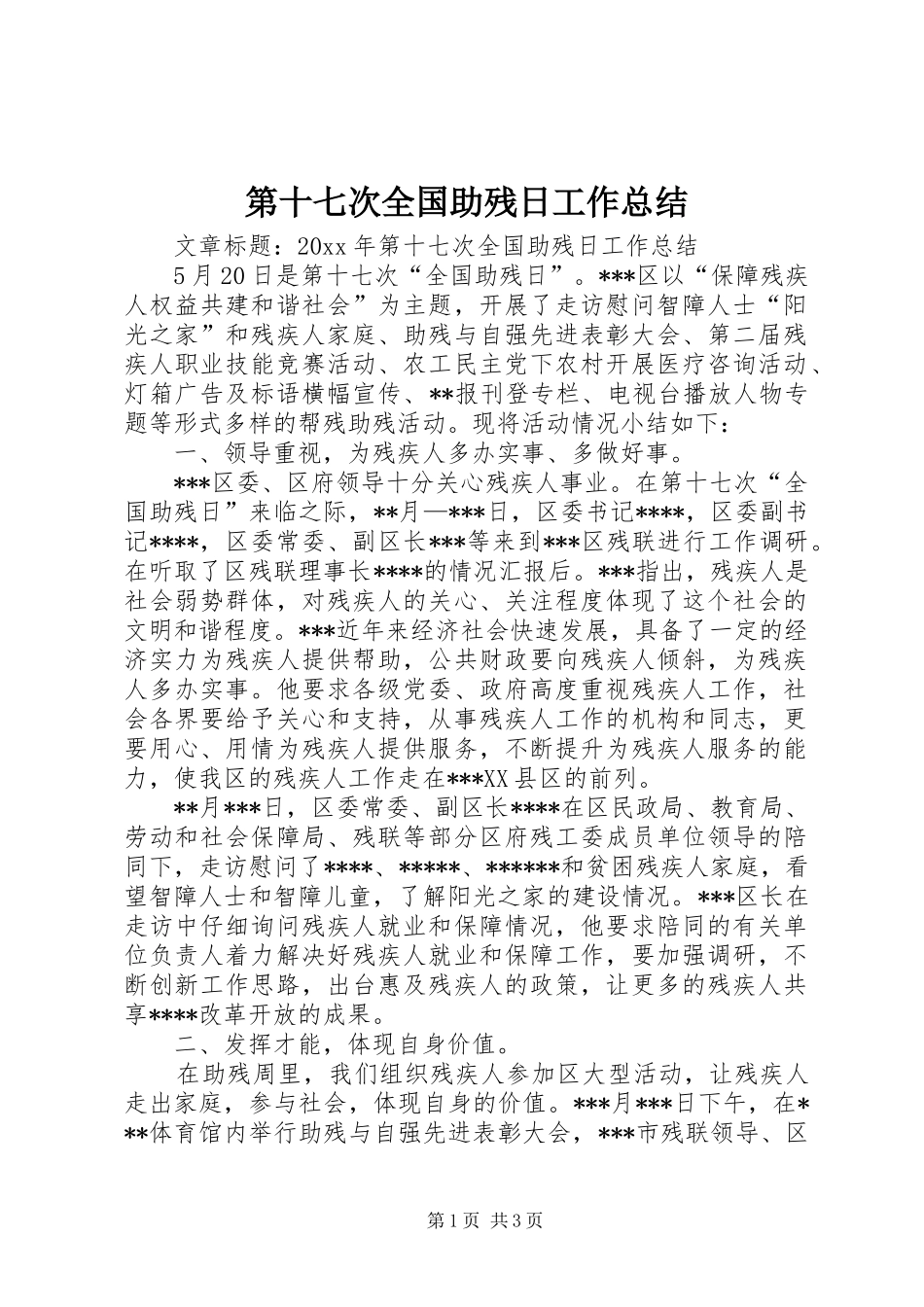 第十七次全国助残日工作总结_第1页