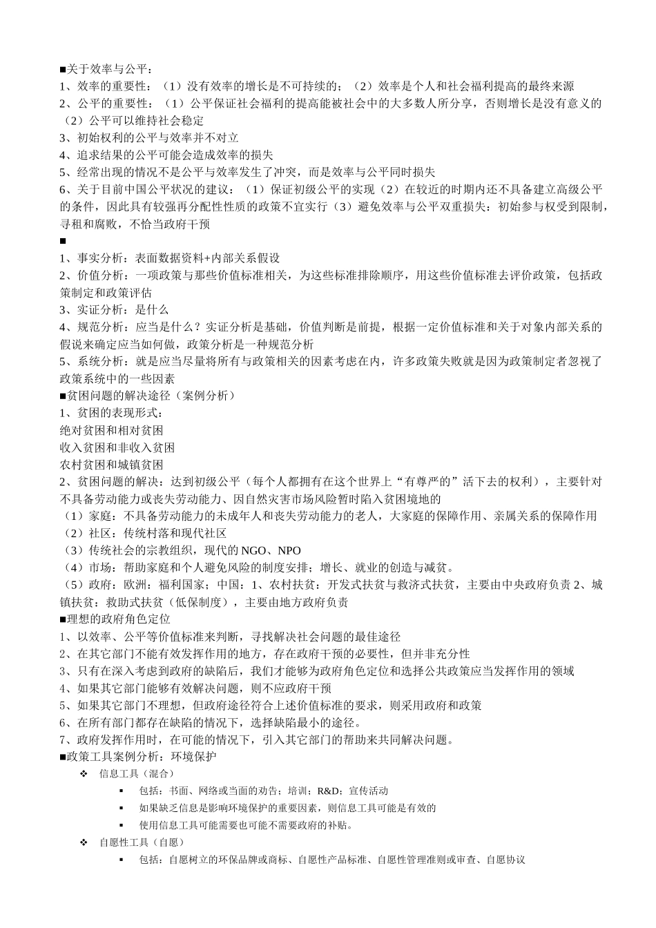 人力资源-XXXX年北京大学行政管理专业考研资料：公共行政_第2页