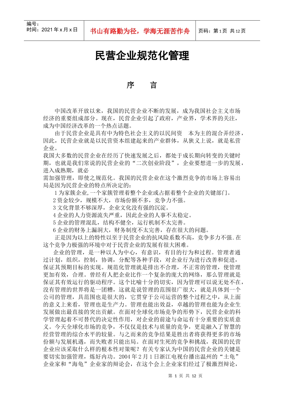 民营企业规范化管理_第1页