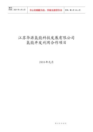 江苏华源氢能科技发展有限公司合作项目-江苏侨网
