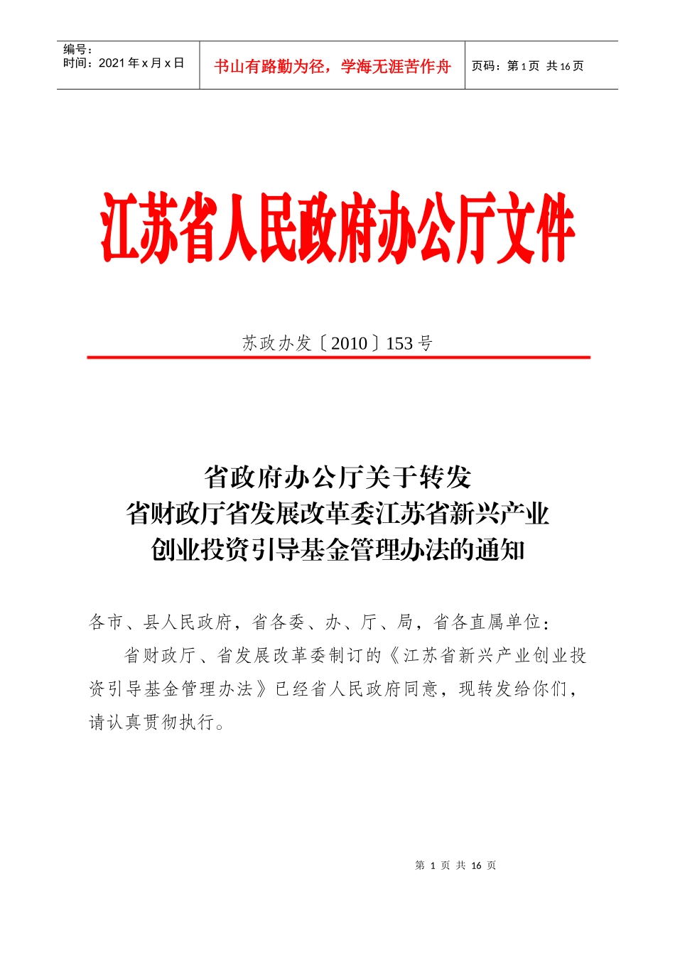 江苏省新兴产业创业投资引导基金管理办法_第1页