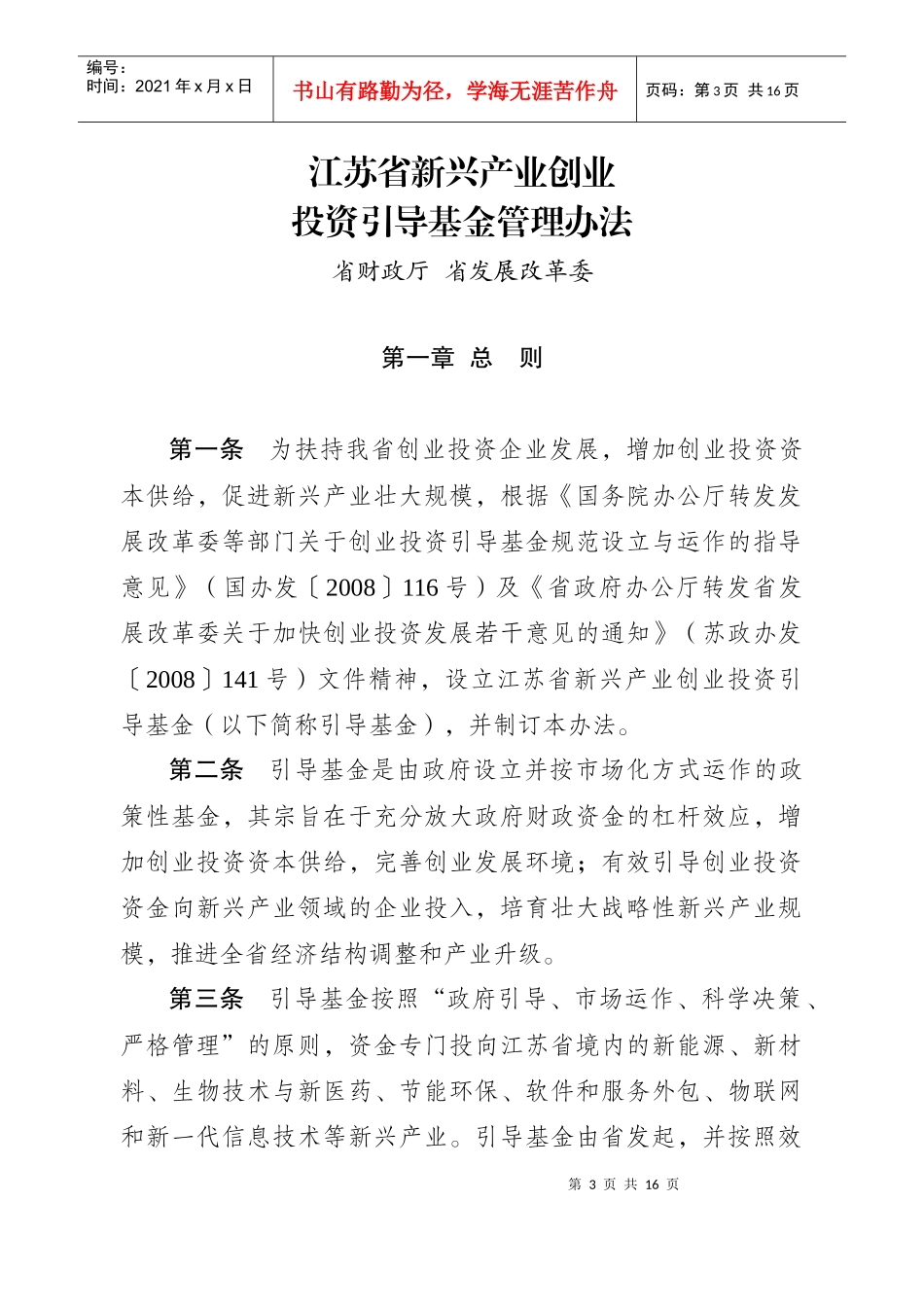 江苏省新兴产业创业投资引导基金管理办法_第3页