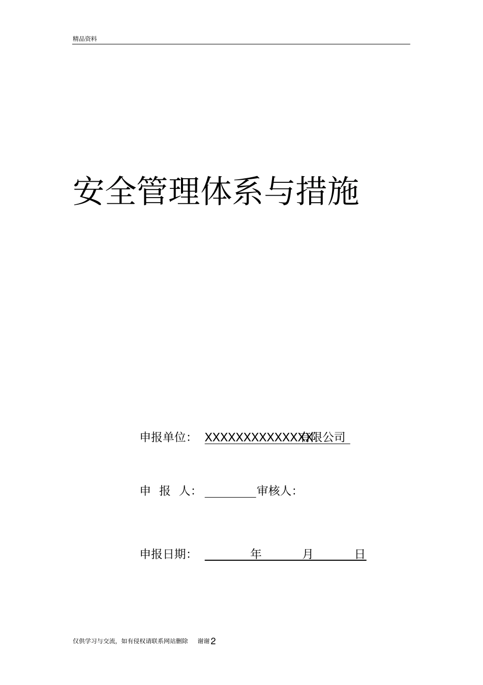 安全管理体系与措施电子教案_第2页