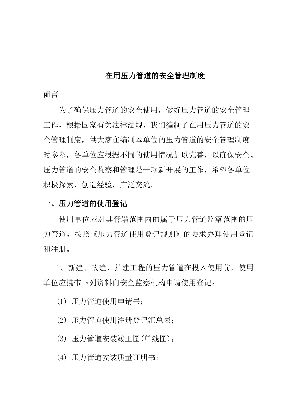 压力管道的安全监察与管理_第1页
