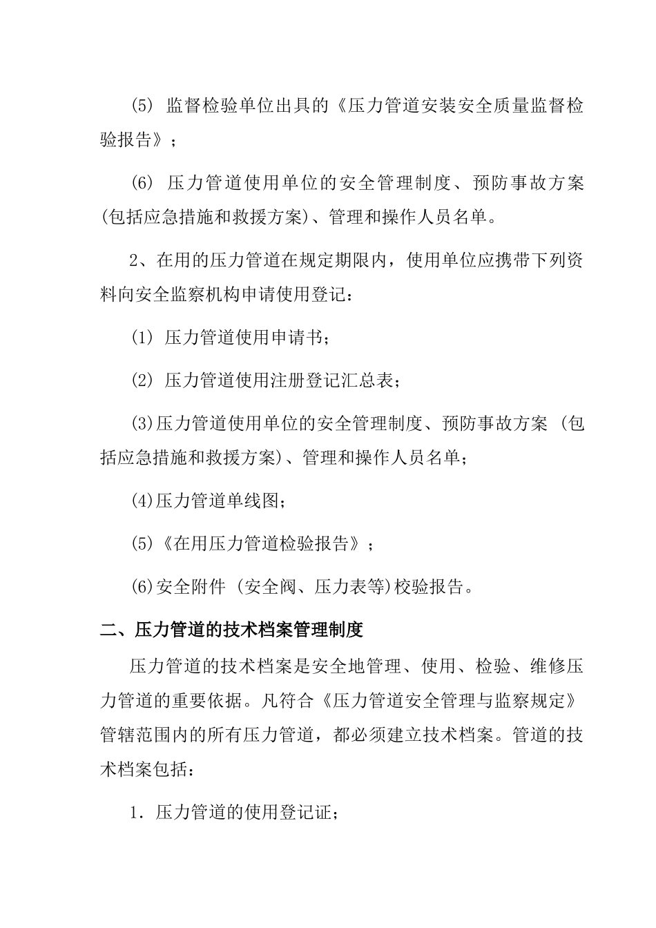 压力管道的安全监察与管理_第2页