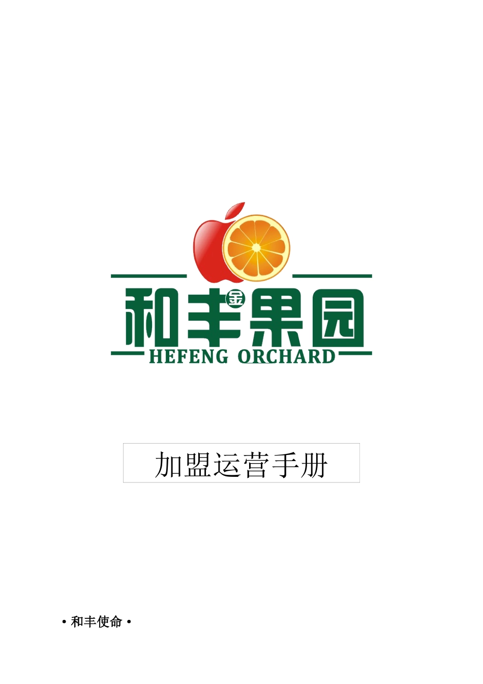 水果店运营手册-和丰水果连锁_第1页