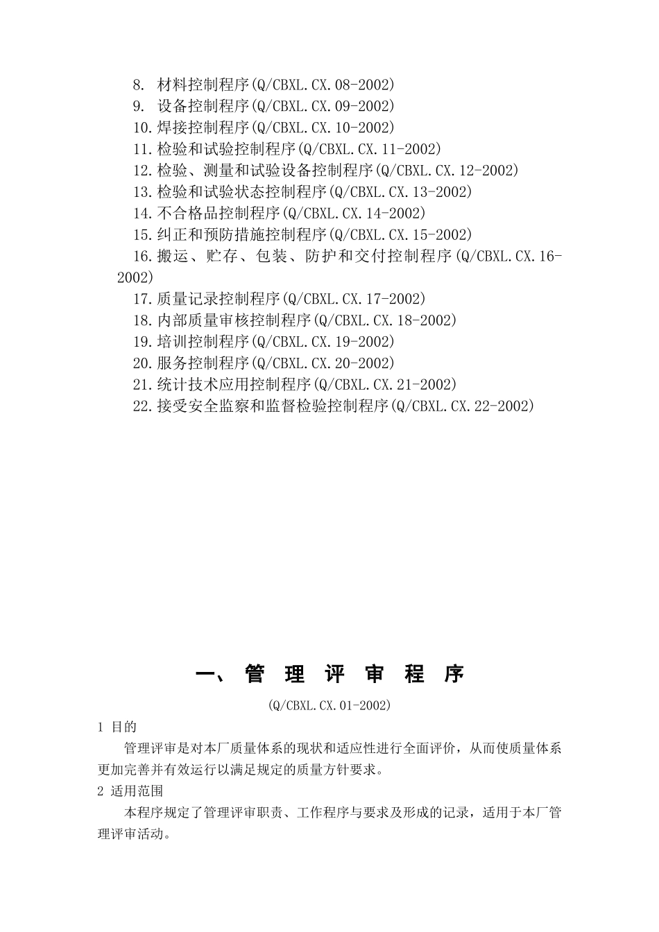 压力管道安装程序文件-压力管道安装程序文件_第2页