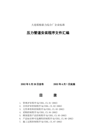 压力管道安装程序文件-压力管道安装程序文件