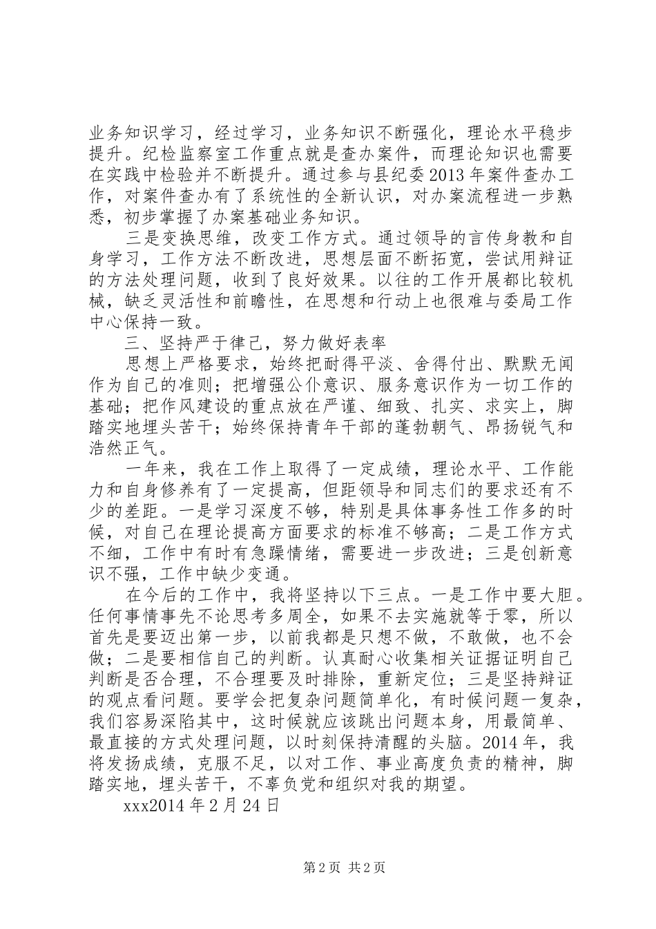 纪检监察工作思想小结[精选]_第2页