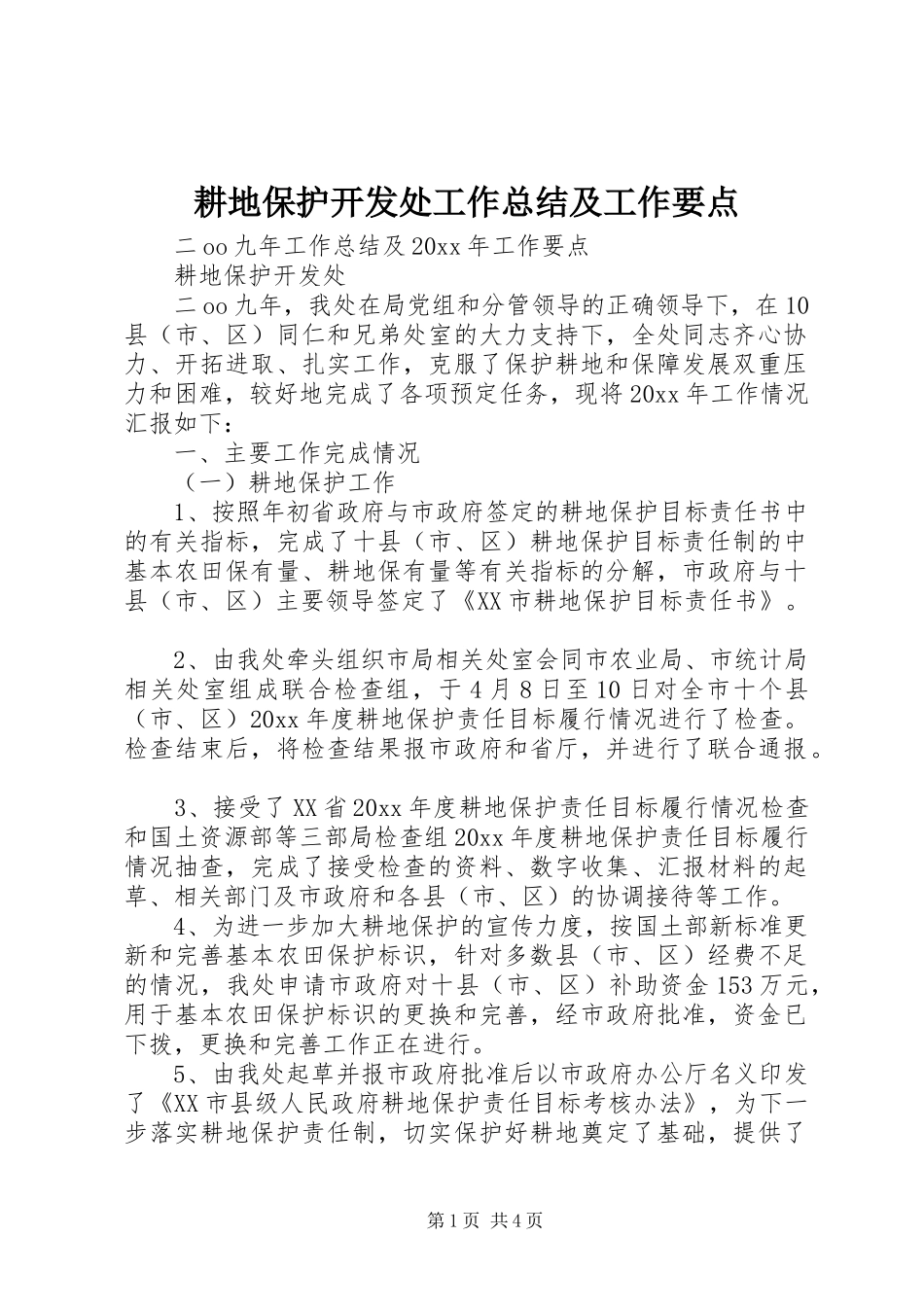 耕地保护开发处工作总结及工作要点_第1页