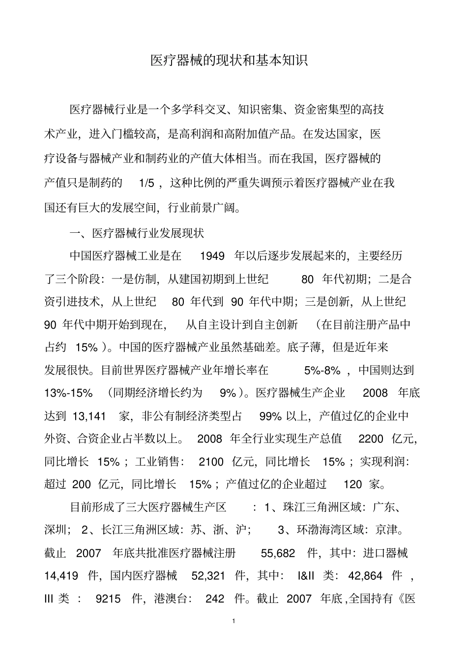 医疗器械的现状和基本知识总结_第1页