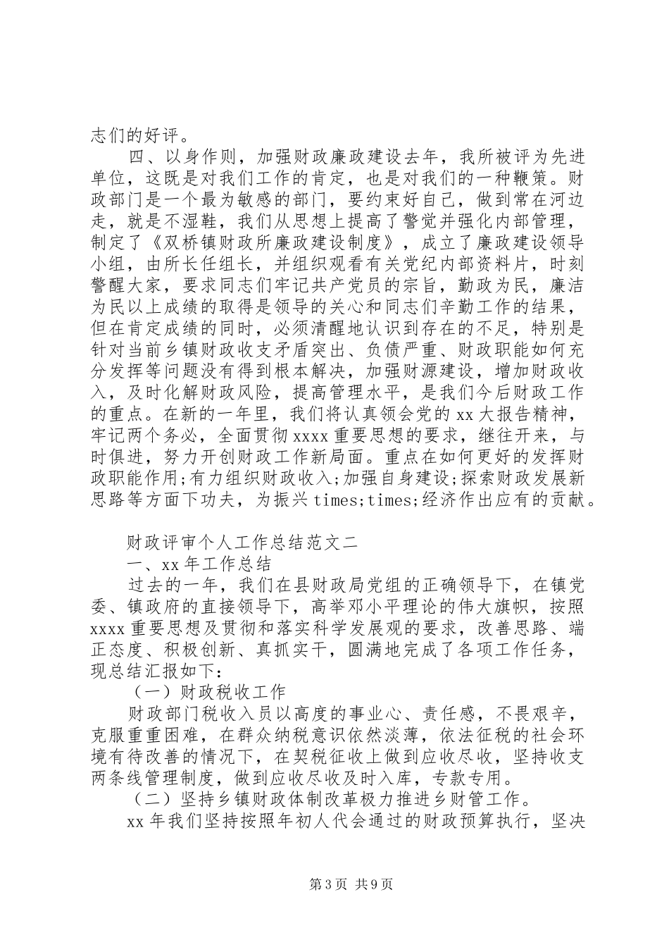 财政评审个人工作总结范文_第3页