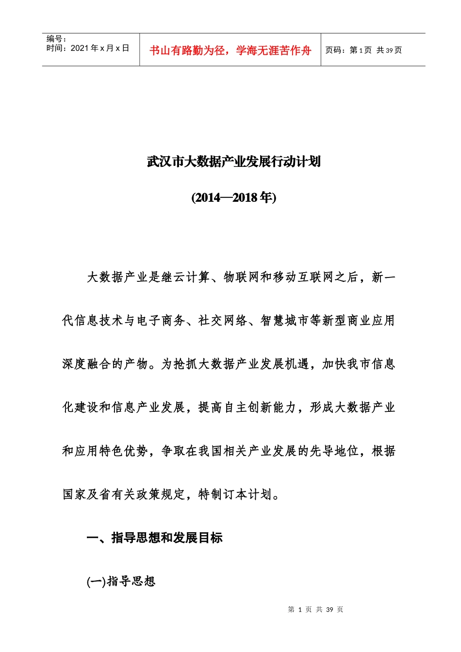 武汉市大数据产业发展行动计划21_第1页